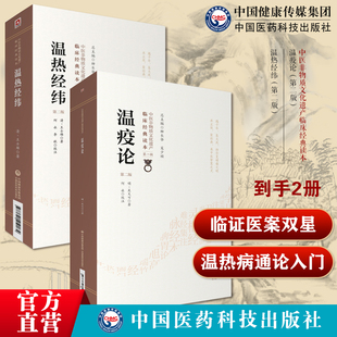 温热经纬温病四大家清王孟英士雄撰中医临床温热病通论入门新感伏邪温疫论吴有性又可伤寒瘟疫条辨杨栗山温热经纬温病四大家王孟英