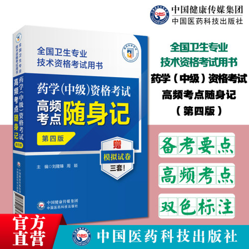 2024药学中级资格考试全真模拟