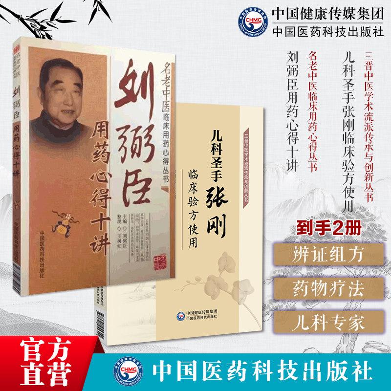 儿科圣手张刚临床验方使用刘弼臣用药心得十讲名老中医临床用药心得刘弼臣中医儿科学京城小儿王临证实录辨证组方药物疗法朱良臣门