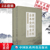 黄帝内经灵枢素问原文著全本全译全注中医四大经典 皇帝内经自学入门中医基础理论体系阴阳五行脉藏象经络病因机学白话解校注音释解