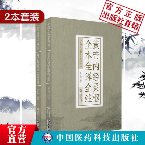 黄帝内经灵枢素问全本中医四大