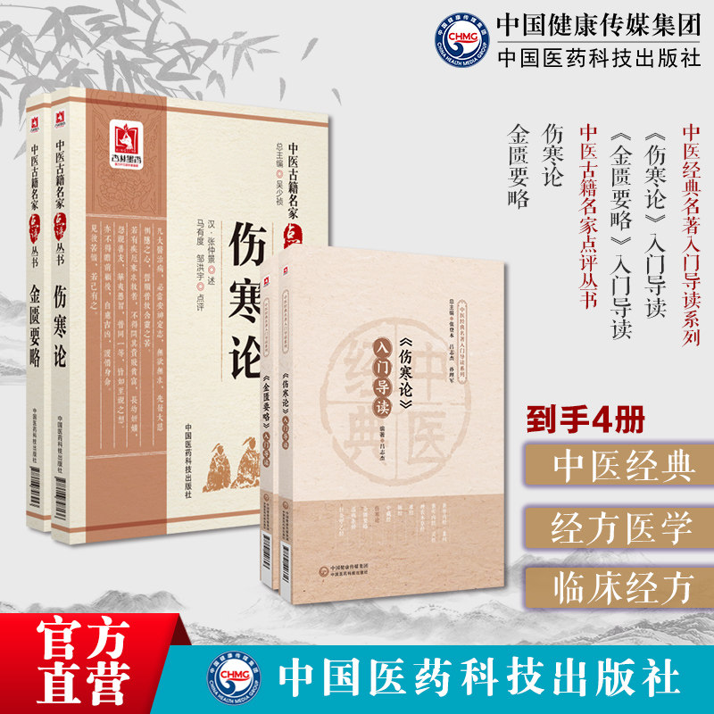 《伤寒论》《金匮要略》入门导读注释原文语译导读外感热病内科杂病张仲景六经辨证伤寒论金匮要略伤寒杂病论原著文正口袋书点评版