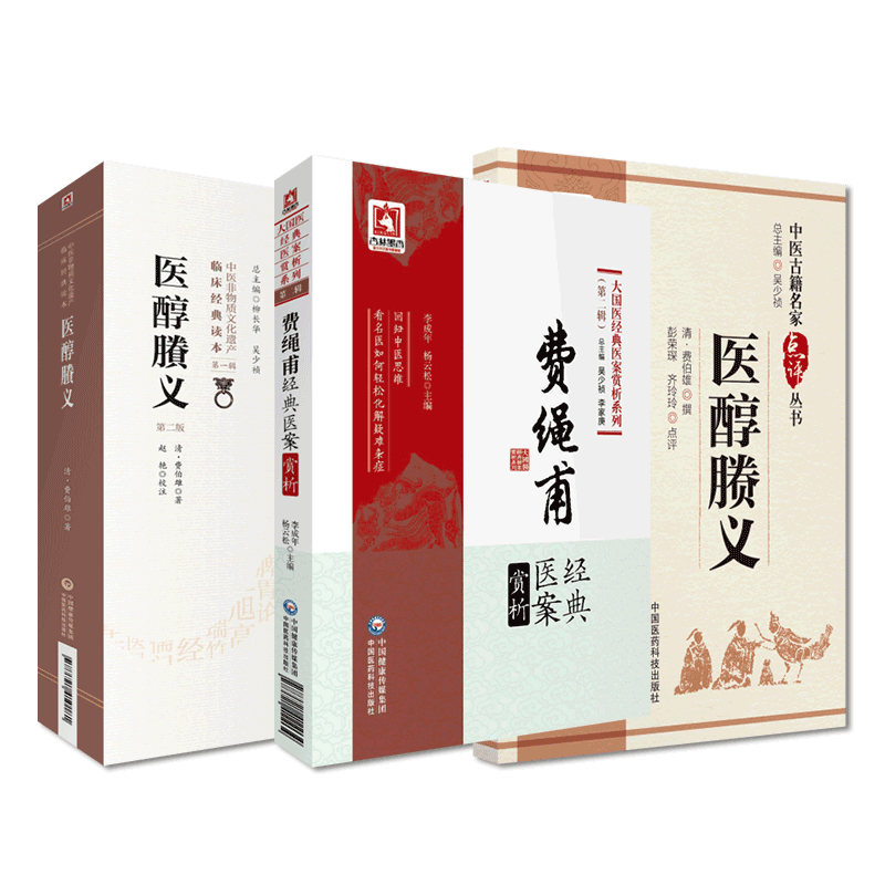 费绳甫经典医案赏析+医醇賸义