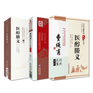 医醇賸义原文版中医名家点评注释发挥孟河医派名医费伯雄费绳甫经典医案赏析查脉辨证施治三纲列脉法察舌主清润平稳养胃阴医案医话