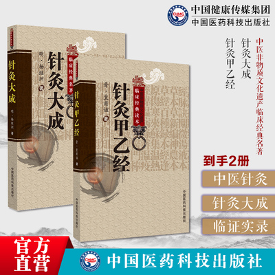 针灸大成明杨继洲黄帝针灸甲乙经三部针经晋皇甫谧人纪倪师海厦配合教材入门中医临床针灸基本功基础理论配穴刺血灸法诊疗疾病治法