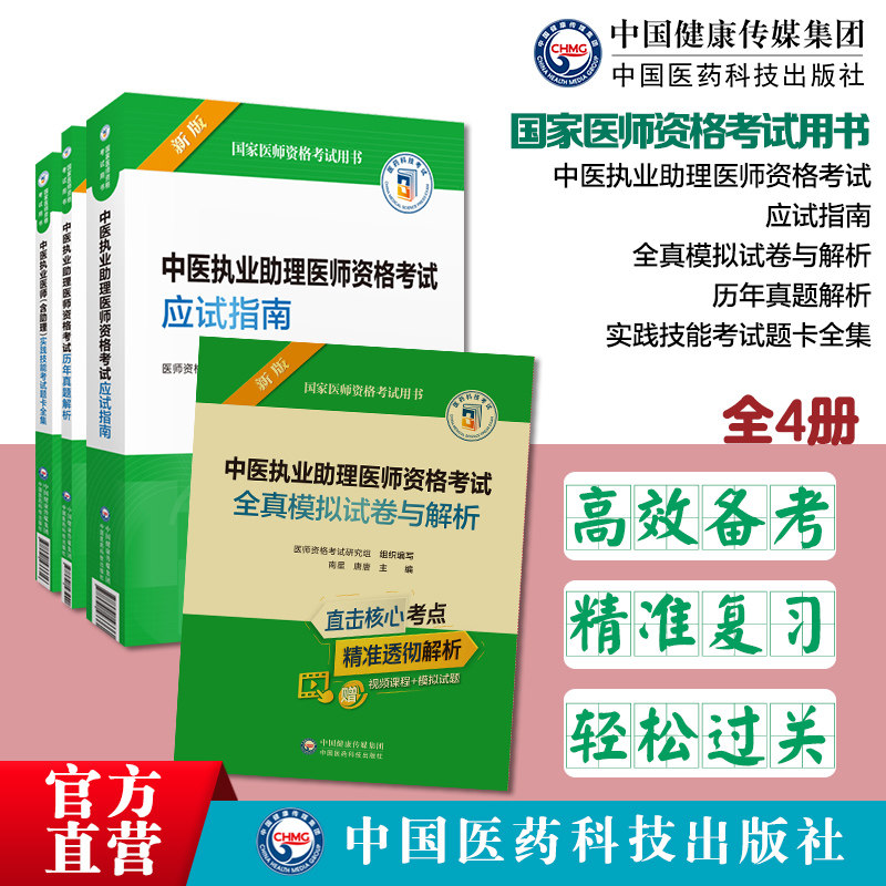 中医执业助理医师实践技能全真