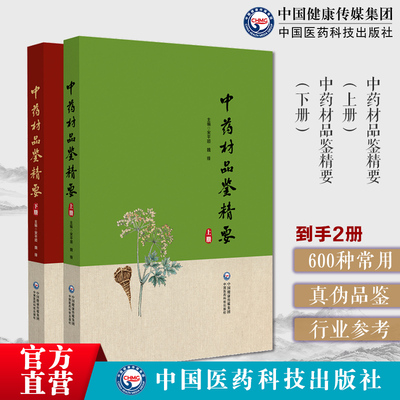 中药材品鉴精要上下册甘肃省药品检验研究院600种常用中药材植物动物矿物药真伪品鉴别图片文字如何鉴别真伪区别好坏中药行业参考
