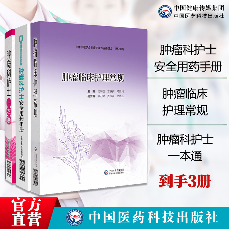 肿瘤科护士一本通+肿瘤科护士安全用药手册+肿瘤临床护理常规肿瘤科护理人员临床护理技术一本通日常护理给药护理不良反应护理常规
