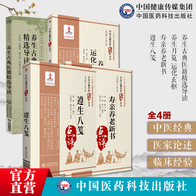 养生古典医籍精选导读精选养生月览宋周守忠榕庵运化玄枢明朱权寿亲养老新书宋陈直元邹铉遵生八笺高濂古人养生经验精华治未病理念