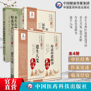 养生古典医籍精选导读精