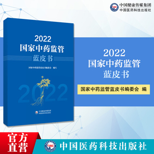 2022国家中药监管蓝皮书多维度数据收集挖掘展现我国中药监管现状深化中药审评审批监管体制机制改革增添中药产业发展动力重要参考