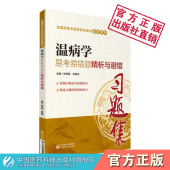 温病学易考易错题精析与避错中医药行业院校高等教育十四五规划教材配套辅导核心考点速查速记同步自测易错练习题集期末专升本考试