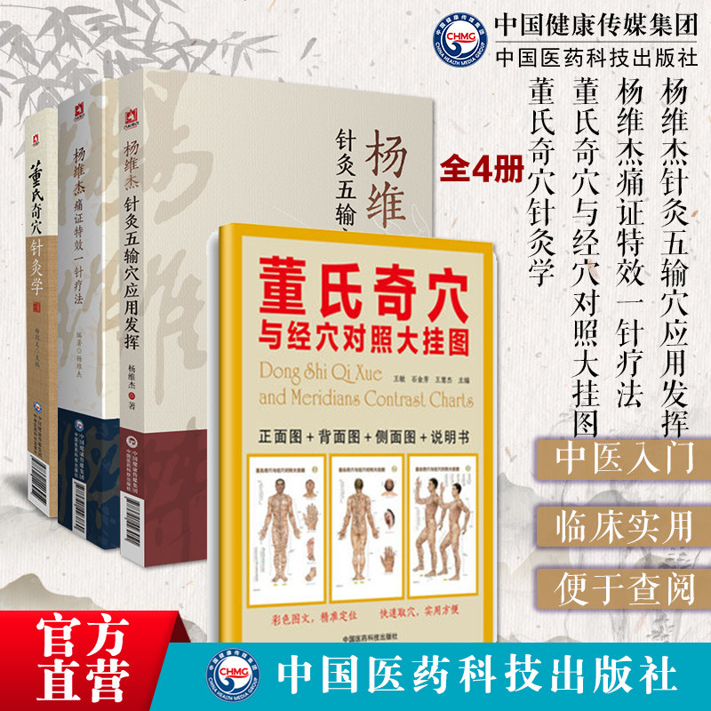 杨维杰痛证特效一针疗法针灸五输穴应用发挥董氏奇穴针灸学原理董景昌倒马针正经实用手册董氏奇穴与经穴对照挂图中医针灸治疗入门