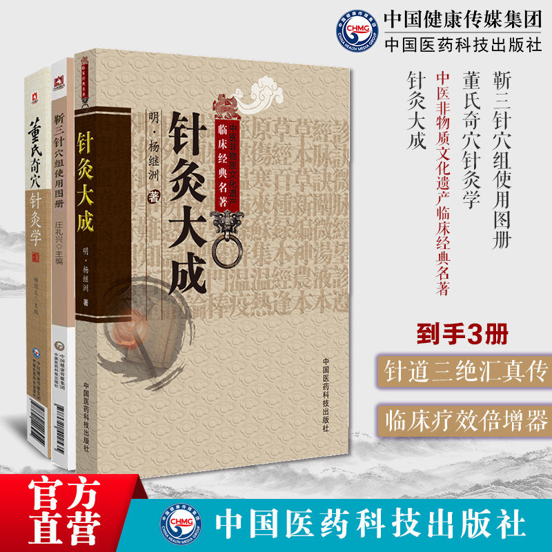 靳三针穴组使用图册靳瑞中医外治针灸大成明杨继洲中医临床针灸推拿学倪师海厦人纪课程董氏奇穴针灸学原理中医针灸治疗学自学入门