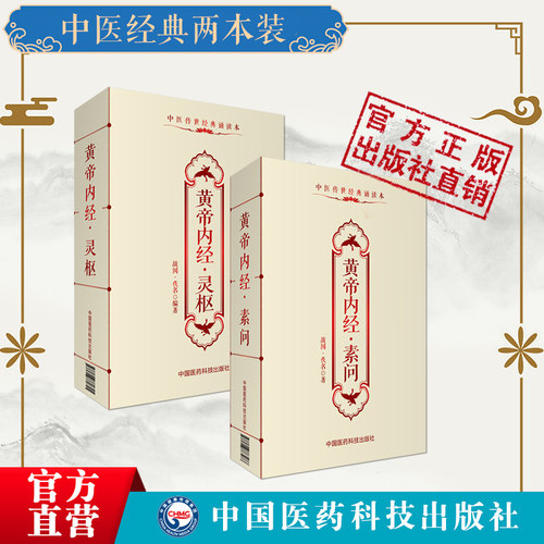 黄帝内经素问灵枢便携正版