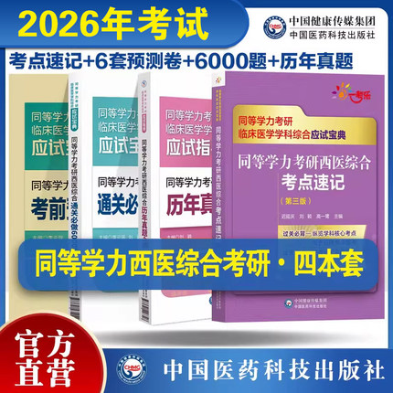 2025年同等学力考研西医综合历年真题全解核心考点速记考前预测密押试卷题解析通关必做6000题习题集同等学力在职申硕西综考研辅导