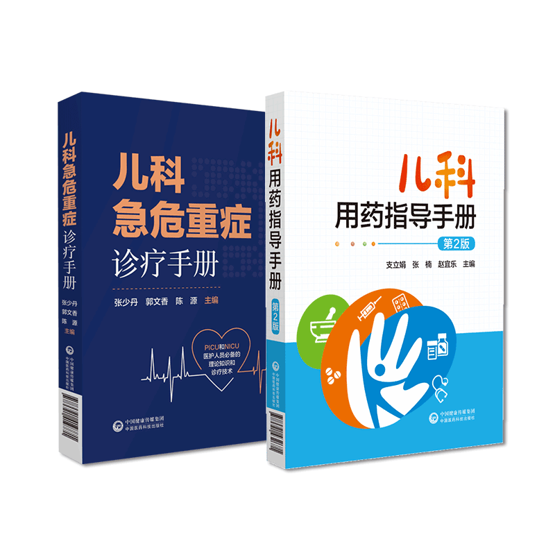 中国医药科技出版社儿科用药