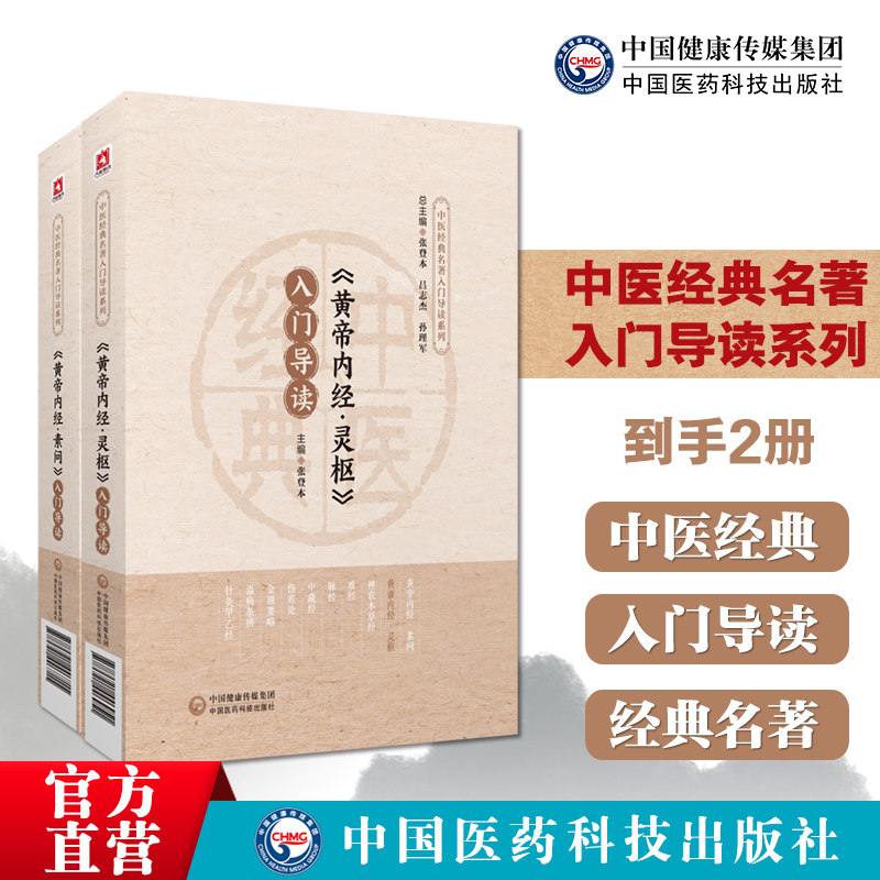 《黄帝内经素问+灵枢》入门导读