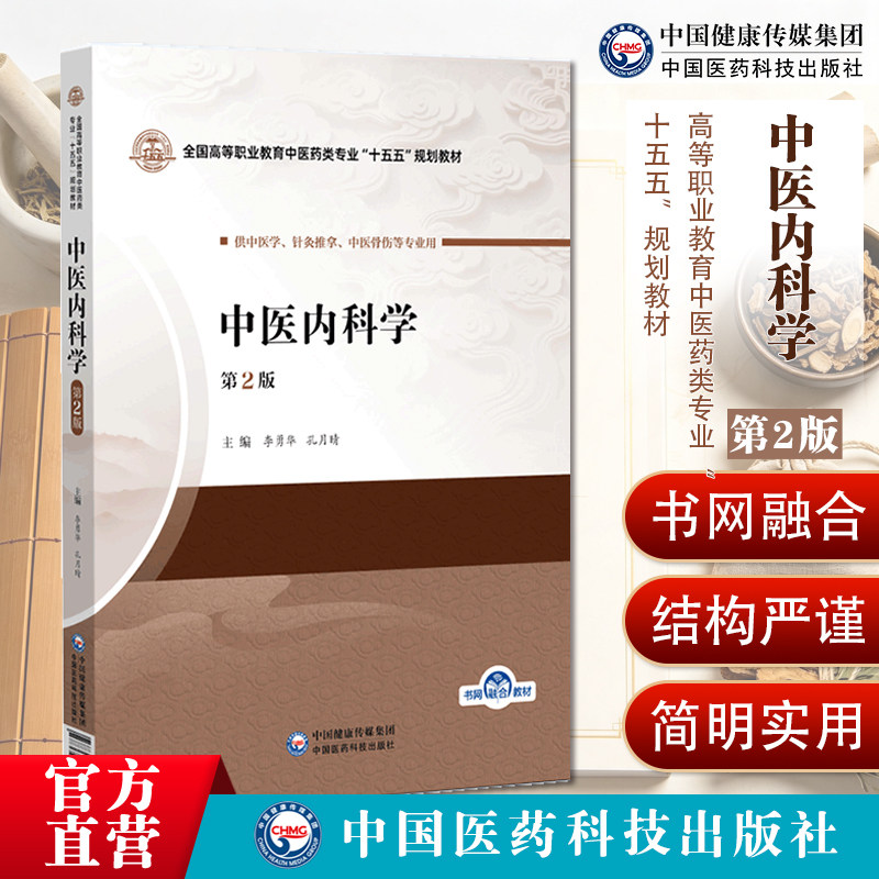 中医内科学第2版全国高等职业教育中医药类专业十五五规划教材9787521462937