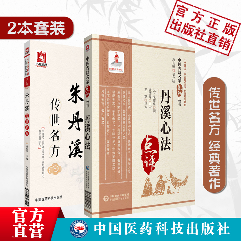 中医金元四大家滋阴派始祖朱震亨丹溪心法要诀附传世名古验方滋阴大家