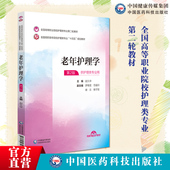 社供护理专业用 全国高等职业院校护理类专业第二轮教材十四五规划9787521435689中国医药科技出版 老年护理学主编赵久华第二版 第2版