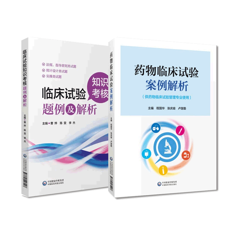 临床试验知识考核题例解析