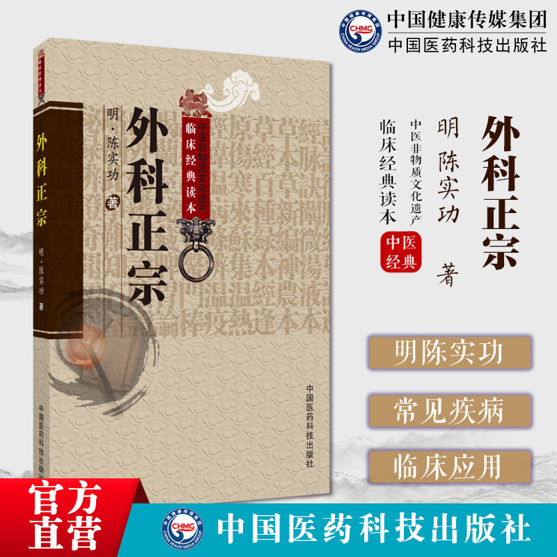外科正宗原全文明陈实功字毓仁号若虚著分论外科常见疾病因理临床证内外治法病医案中医外科学正宗派医著总论外科疾患病源诊断治疗