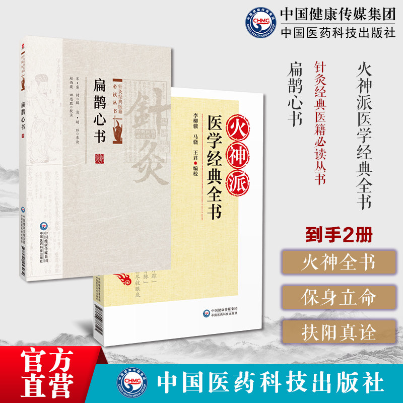 中医火神派医学经典全书扁鹊心书窦材医理大概约说槐轩约言保身立命要言刘沅著扁鹊心书原全文著版中医临床实用经典火神派扶阳老祖
