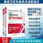 2025中医内科学副主任医师考试全真模拟试卷解析拿分考点随身记晋升题库中医内科学正高副高职称高级押题密卷中医内科进阶主任医师