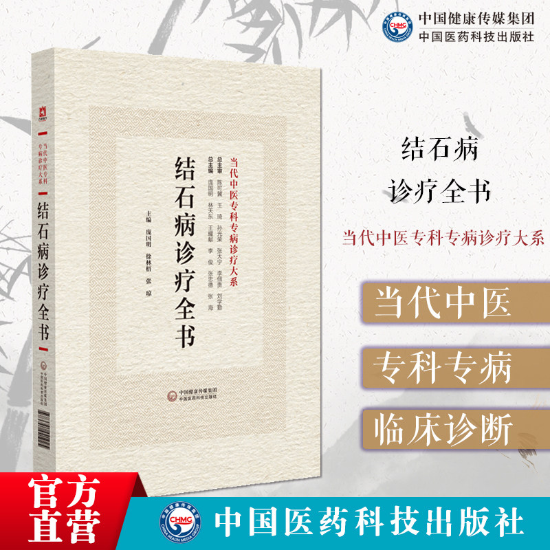 结石病诊疗全书当代中