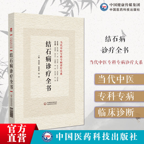 结石病诊疗全书当代中
