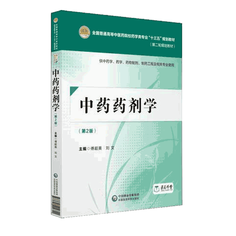 中药药剂学第2版二版傅超美刘文主编全国高等中医药院校药学类专业十三五规划教材第二轮规划9787521402711药学药物制剂工程专业