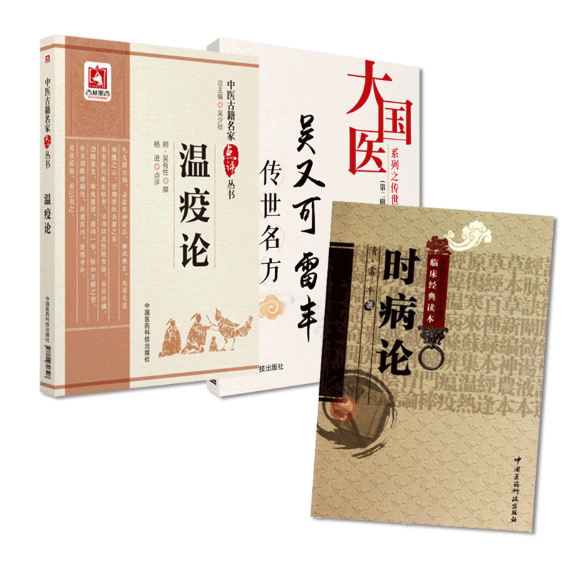 吴有性温疫论名家点评雷松存时病论原文吴又可雷丰传世名方中医温病外感热病医著戾气学说温疫病症表里九传辨证论治案效方临证医案