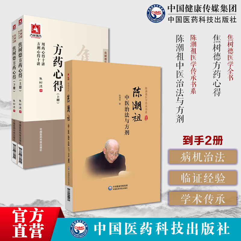陈潮祖中医治法与方剂陈潮祖医学传承书系实用临床剂量经验效方验方附验案治方焦树德方药心得上下册焦树德医学全书方药篇方剂用药