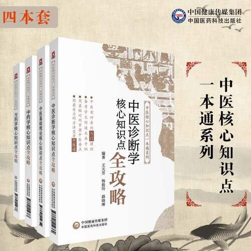 中医基础理论方剂学中药学中医诊断学核心考点知识点全攻略速查速记全国中医药行业院校高等教育十三四五教材辅导书期末考研专本科