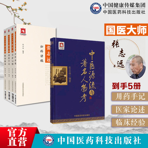 国医大师张志远医学全套书籍张志