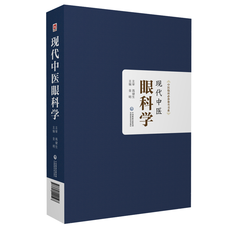 现代中医眼科病学专家临床经验