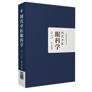 现代中医眼科病学近代眼科专家临床经验科研成果总结集传统疗法眼科常用中药效验方常用中成药论精选临床常见中医眼科病种病例医案
