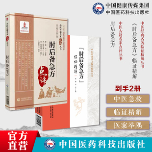 肘后备急方临证精解晋葛洪肘后救卒方补阙肘后百一方体会医案举隅按语临证体会医案肘后备急方中医急救方书葛洪葛仙翁道教炼丹医家