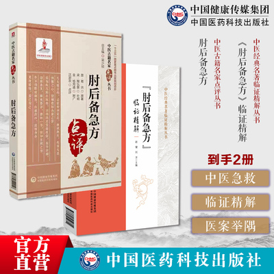 肘后备急方临证精解晋葛洪肘后救卒方补阙肘后百一方体会医案举隅按语临证体会医案肘后备急方中医急救方书葛洪葛仙翁道教炼丹医家