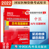 2025年中医执业助理医师资格考试历年真题解析2025中医助理执医医考真题资料2025版 中医助理执业医师职业资格证历年考试真题卷精解