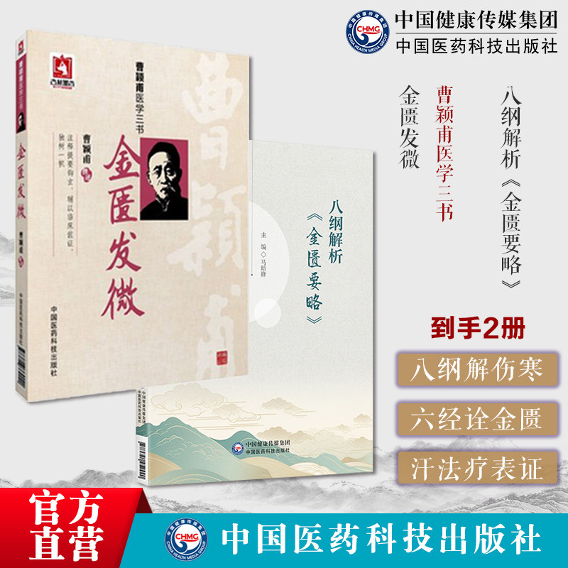 金匮发微曹颖甫医学全书经方大家曹氏伤寒金匮发微合刊本临床临证心悟中医经方八纲解析金匮要略六经八纲仲景金匮要略经方表证用法