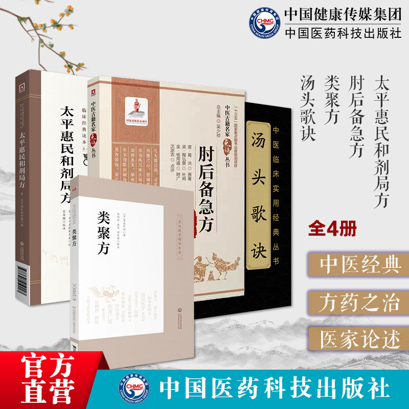 太平惠民和剂局方中医中药