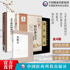 太平惠民和剂局方中医中药