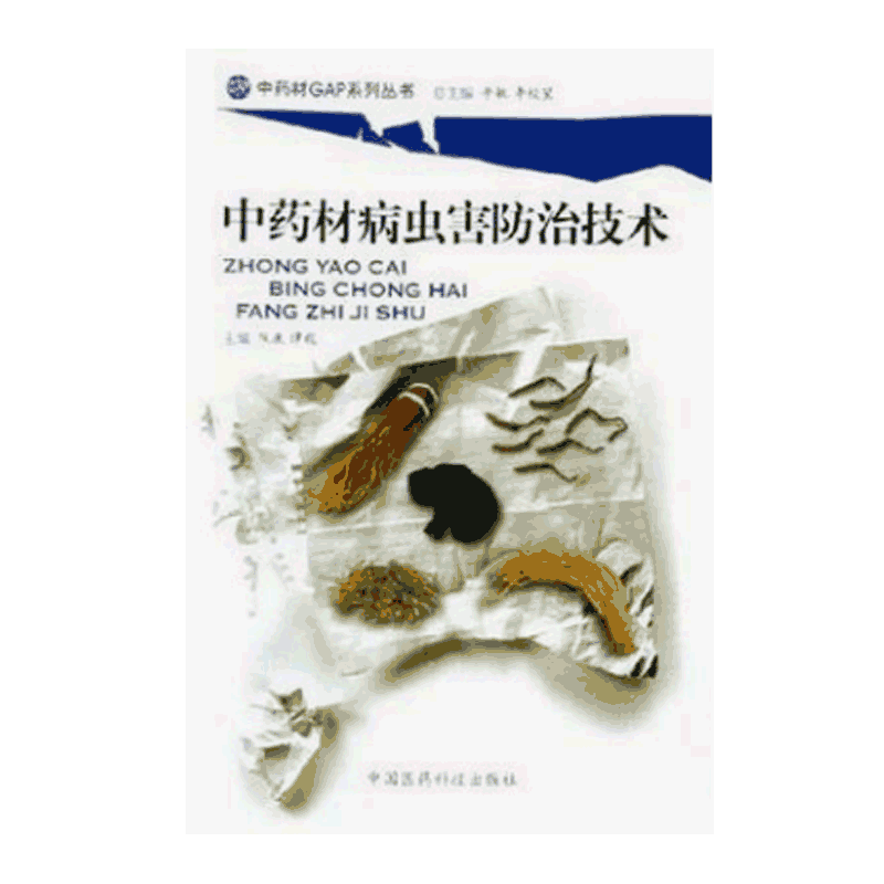 中药材病虫害防治技术中药材GAP概念基本操作内容要求病虫防治策略综合防治方法技术可用农药种类性能注意事项中药材基地建设阅读
