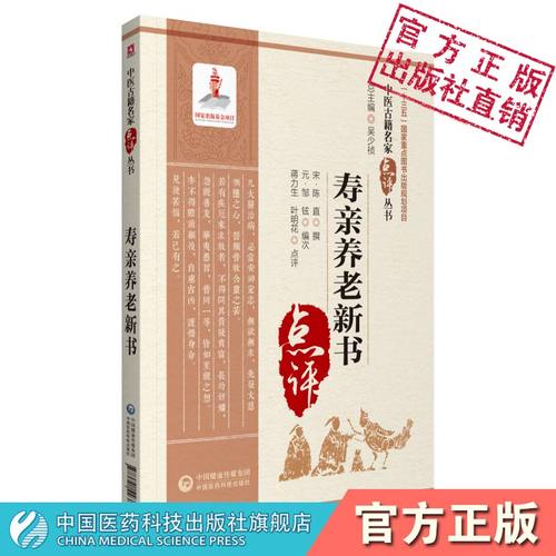 寿亲养老新书陈直邹铉中医临床