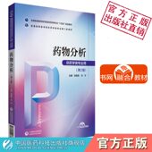药物分析张振秋马宁主编全国普通高等医学院校药学类专业十四五规划教材第二轮教材中国医药科技出版 社9787521424737药学类专业用