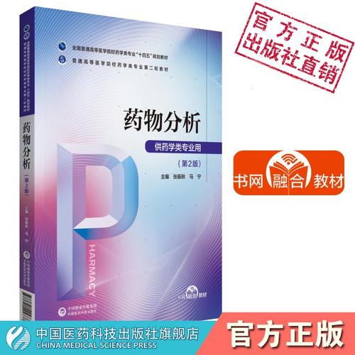 药物分析张振秋马宁主编全国普通