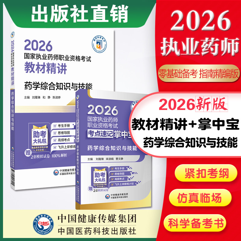 2026年执业药师考试药学综合知识与技能掌中宝西药综合教材指南辅导精编职业西药师资格证考试考点随身速记口袋书装+药学综合知识