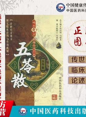 五苓散难病奇方丛书出自伤寒论张仲景经方中医方剂内容含古今历代医家五苓散方解临床各科疾病诊疗应用心得医案制剂药理方剂研究